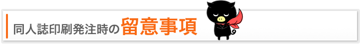 同人誌印刷発注時の留意事項