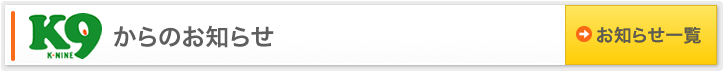 K9からのお知らせ