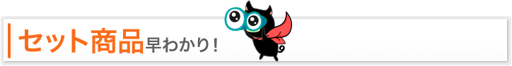セット商品早わかり！