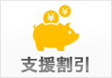 支援割引