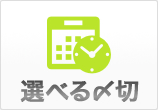 選べる〆切
