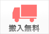 搬入無料