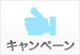 キャンペーン
