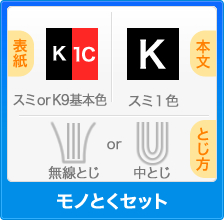 モノとくセット
