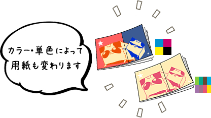 カラー・単色によって用紙も変わります