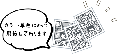 カラー・単色によって用紙も変わります