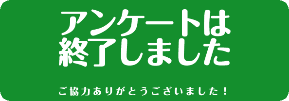 アンケートは終了しました。