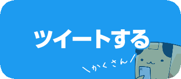 ツイートしよう！