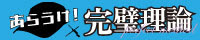 あらうけ！完璧理論