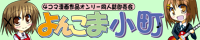 よんこま小町22かいめ
