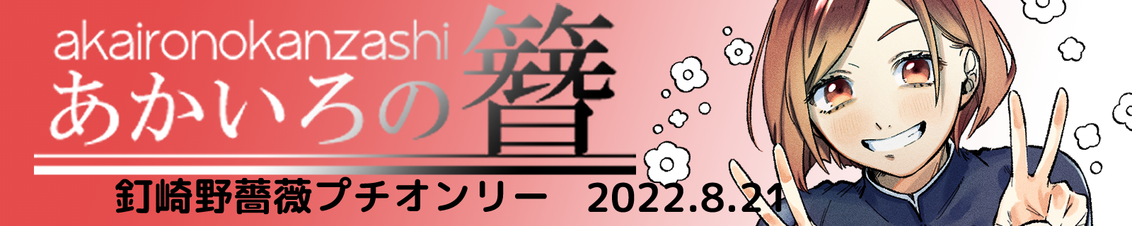 春 コミ 2022 オンリー