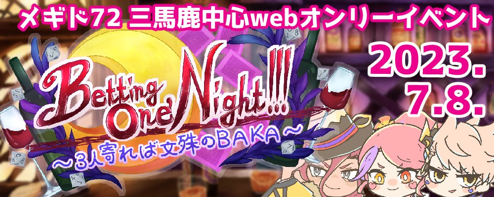 Betting One'Night!!!　～3人寄れば文殊のBAKA～