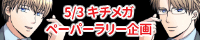 キチメガペーパーラリー企画
