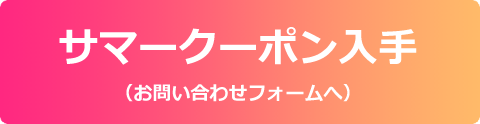 サマークーポン入手