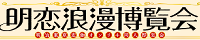 明恋オンリーイベント2025　明恋浪漫博覧会