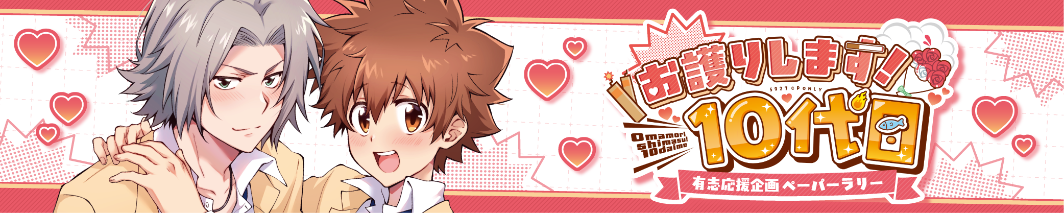 「お護りします!10代目」有志ペーパーラリー企画