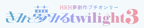 きみと夢みるtwilight 3