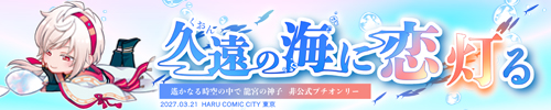 久遠の海に恋灯る